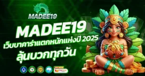 MADEE19 เว็บบาคาร่าแตกหนัก ลุ้นโบนัสทุกวัน