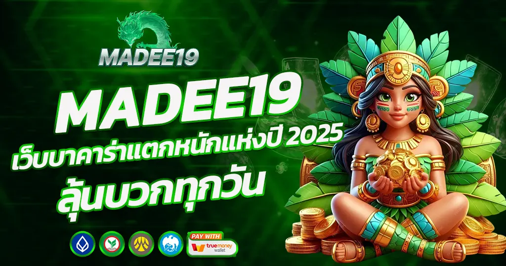 MADEE19 เว็บบาคาร่าแตกหนัก ลุ้นโบนัสทุกวัน