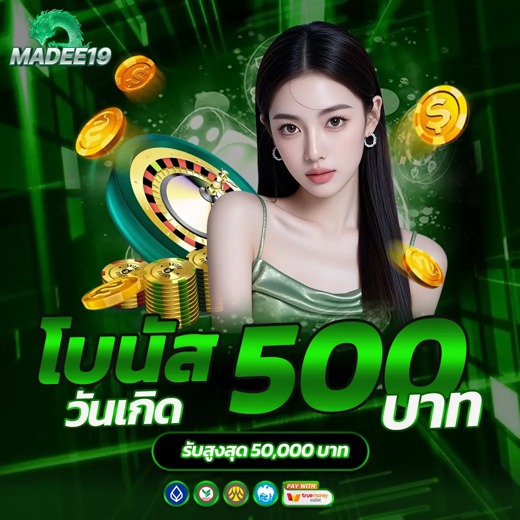 MADEE19 โปรวันเกิด โบนัสฟรี 500 สำหรับสมาชิกเว็บสล็อตคาสิโน