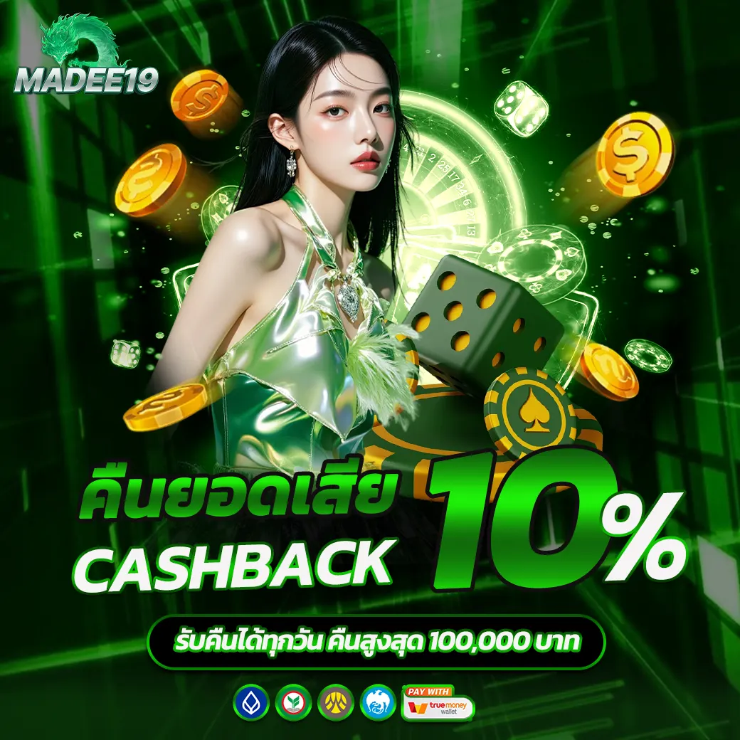 MADEE19 คืนยอดเสีย 10% เว็บสล็อตคาสิโน คืนเงินทุกวัน