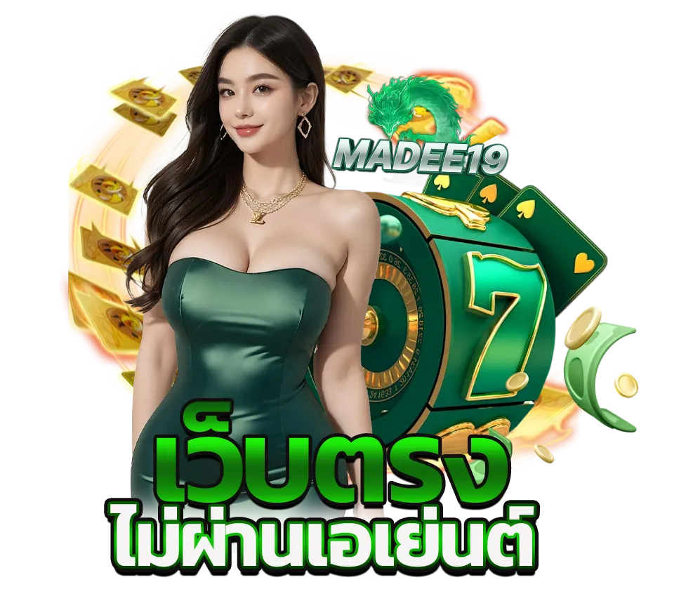 MADEE19 เว็บตรงคาสิโน สล็อตแตกดี ฝากถอนรวดเร็ว