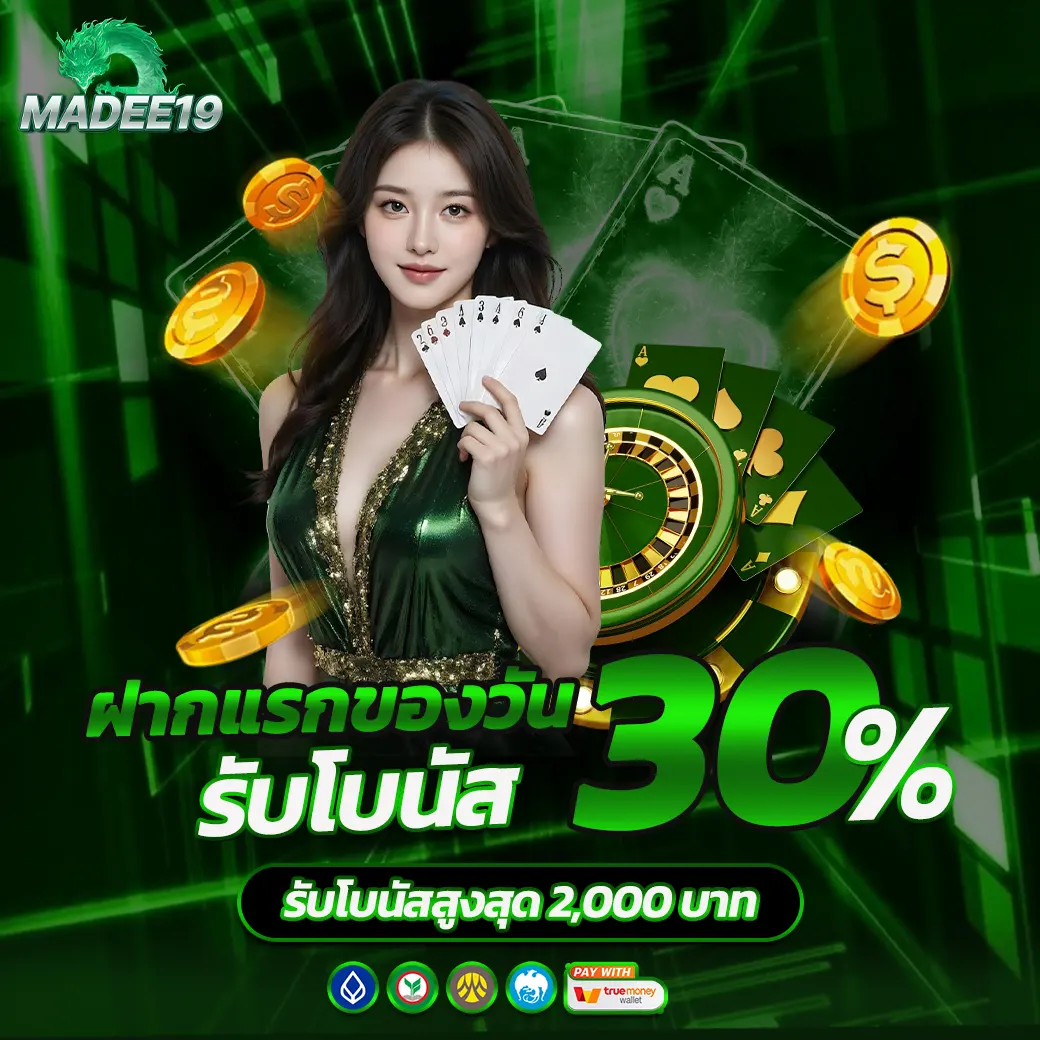 MADEE19 ฝากแรกของวัน รับโบนัส 30% เว็บสล็อตแตกง่าย