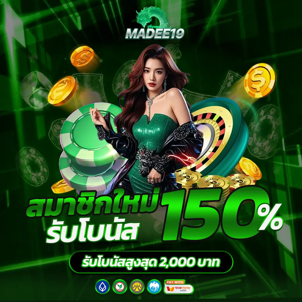 MADEE19 โปรโมชั่นสมาชิกใหม่ โบนัส 150% เว็บสล็อตคาสิโนเว็บตรง