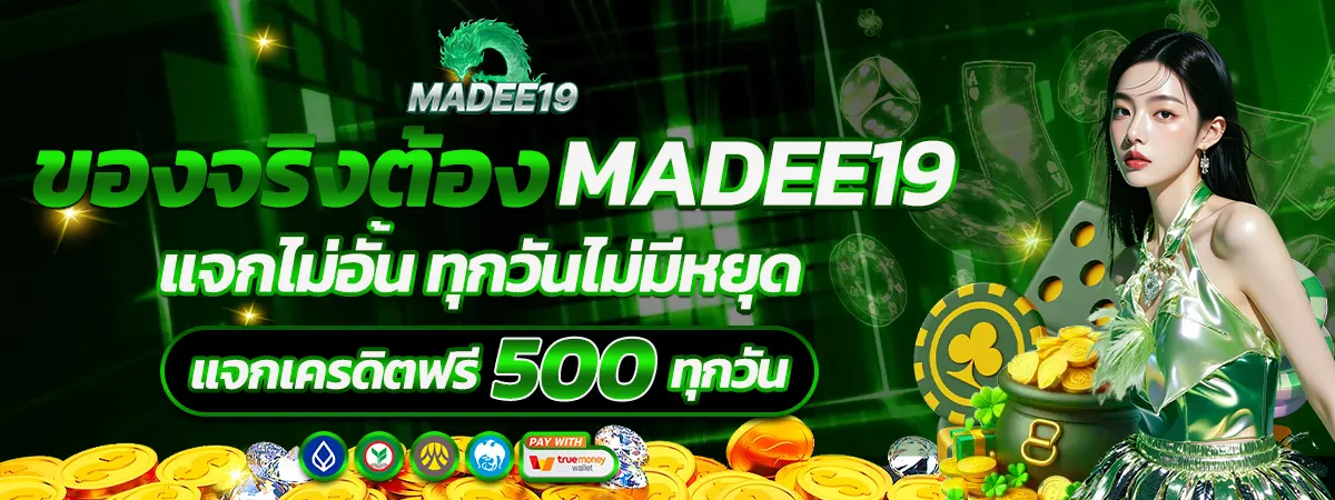 MADEE19 โปรสล็อตเครดิตฟรี แจกหนักทุกวัน