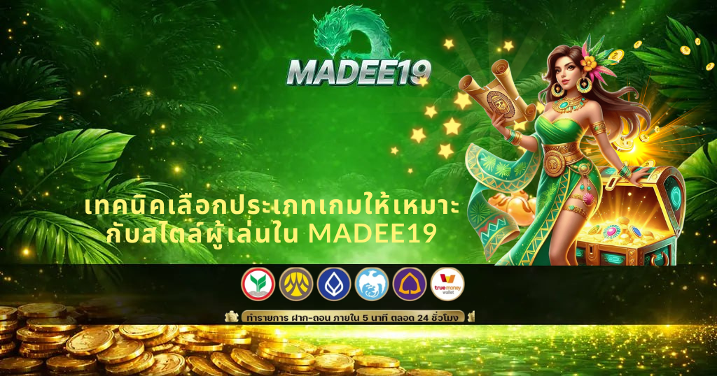 แบนเนอร์สีเขียว MADEE19 แสดงเทพีถือแผนที่และหีบสมบัติ พร้อมข้อความ เทคนิคเลือกประเภทเกมให้เหมาะกับสไตล์ผู้เล่น