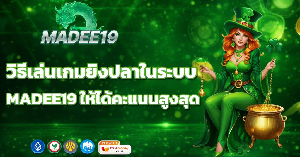 วิธีเล่นเกมยิงปลาในระบบ MADEE19 ให้ได้คะแนนสูงสุด